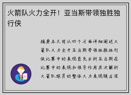 火箭队火力全开！亚当斯带领独胜独行侠