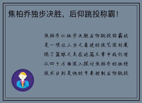 焦柏乔独步决胜，后仰跳投称霸！