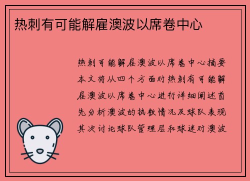 热刺有可能解雇澳波以席卷中心