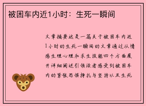 被困车内近1小时：生死一瞬间