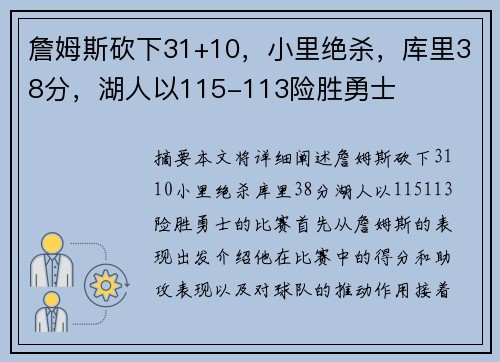 詹姆斯砍下31+10，小里绝杀，库里38分，湖人以115-113险胜勇士