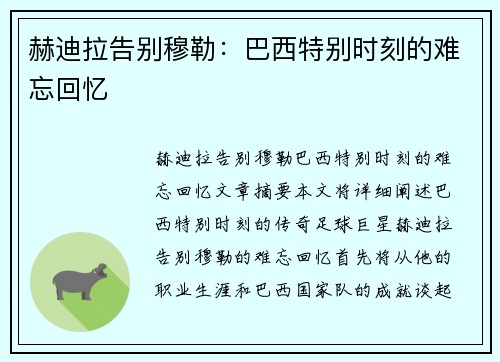 赫迪拉告别穆勒：巴西特别时刻的难忘回忆