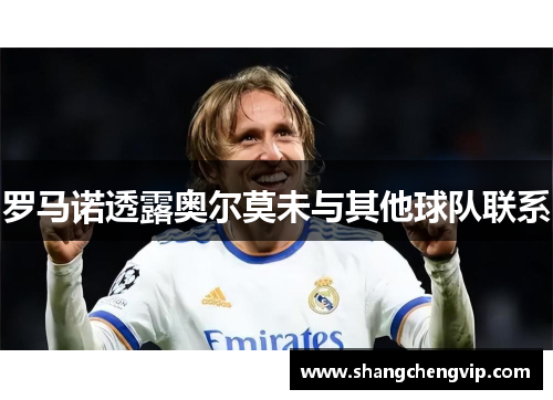 罗马诺透露奥尔莫未与其他球队联系